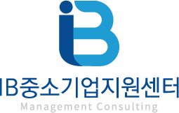 IB중소기업지원센터